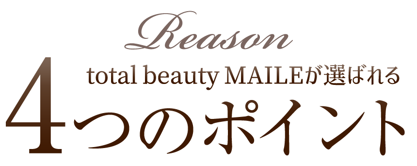 total beauty MAILEが選ばれる4つのポイント